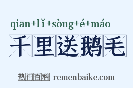千里送鹅毛是什么意思的图片